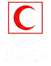 هلال احمر استان آذربایجان شرقی